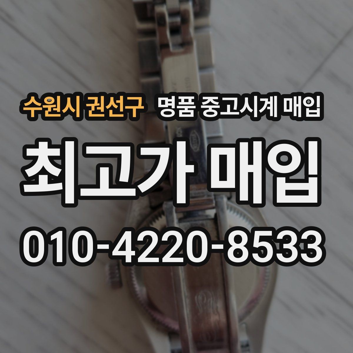 수원시 권선구 명품 중고시계 매입 시 현장 확인과 사진 감정의 차이
