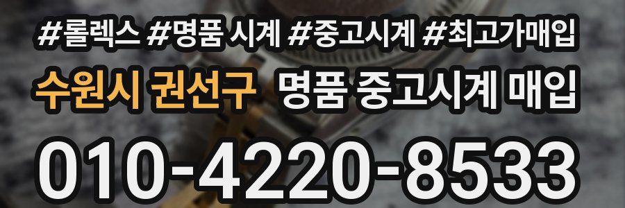 수원시 권선구 명품 중고시계 매입