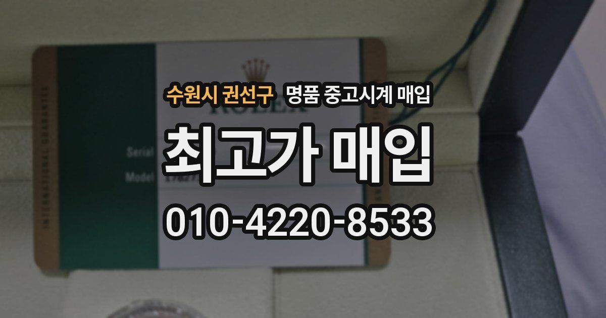 수원시 권선구 명품 중고시계 매입