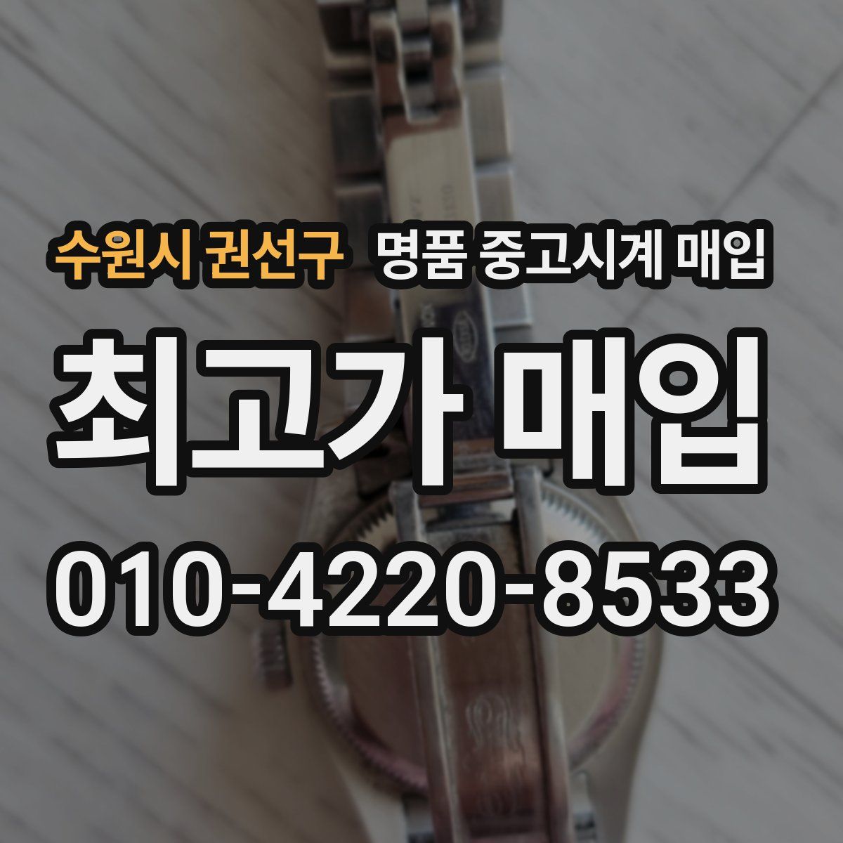 수원시 권선구 명품 중고시계 매입