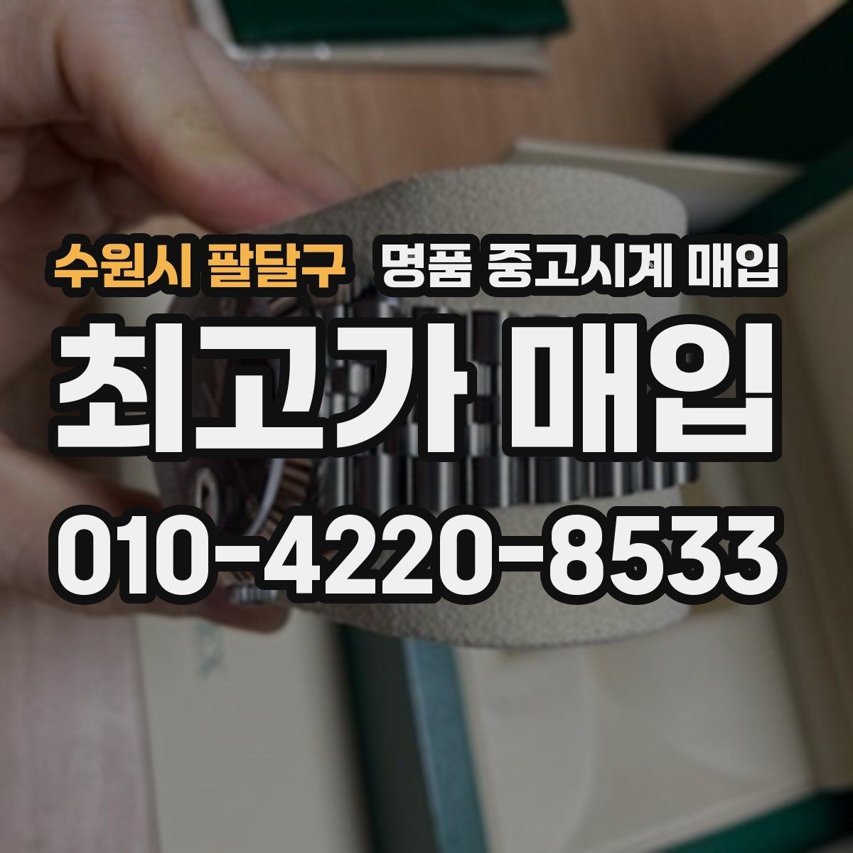 수원시 팔달구 명품 중고시계 매입 가격 협의는 어떻게 이뤄질까