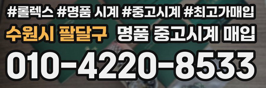 수원시 팔달구 명품 중고시계 매입