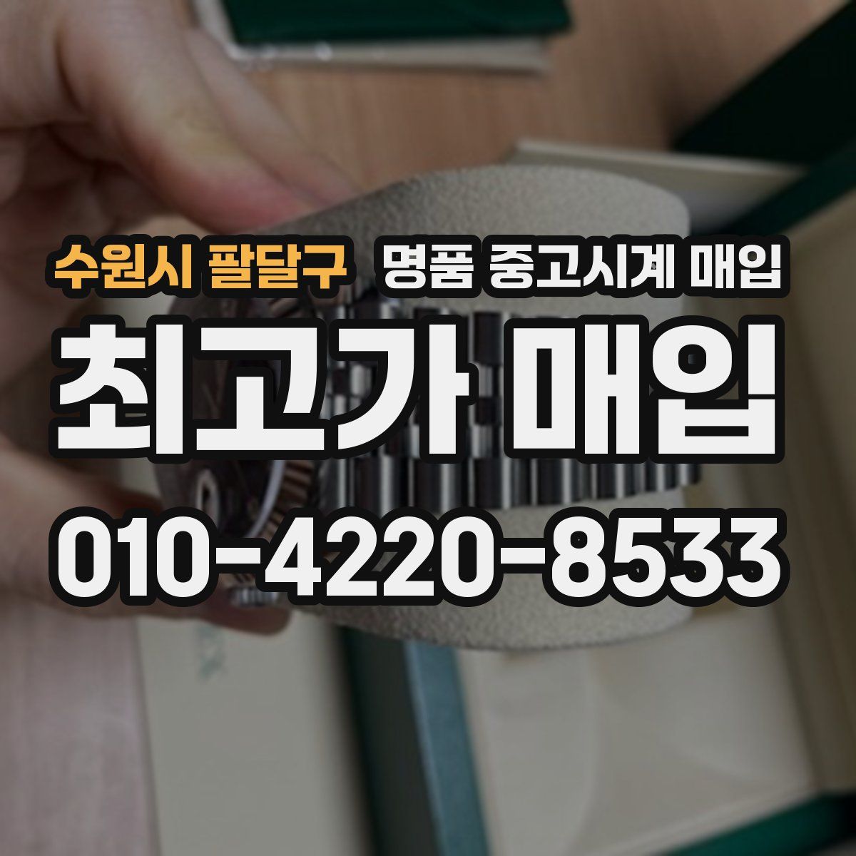 수원시 팔달구 명품 중고시계 매입