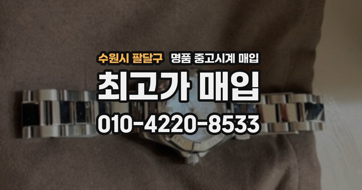 수원시 팔달구 명품 중고시계 매입