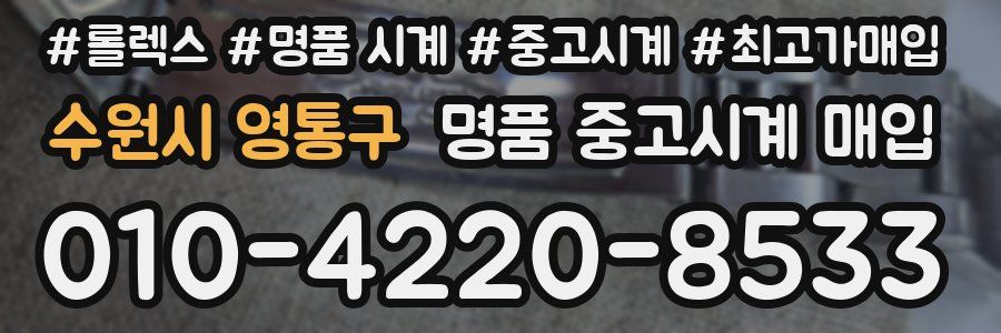 수원시 영통구 명품 중고시계 매입