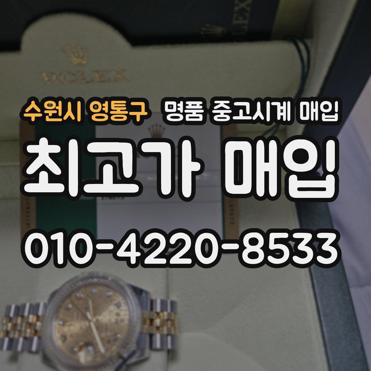 수원시 영통구 명품 중고시계 매입