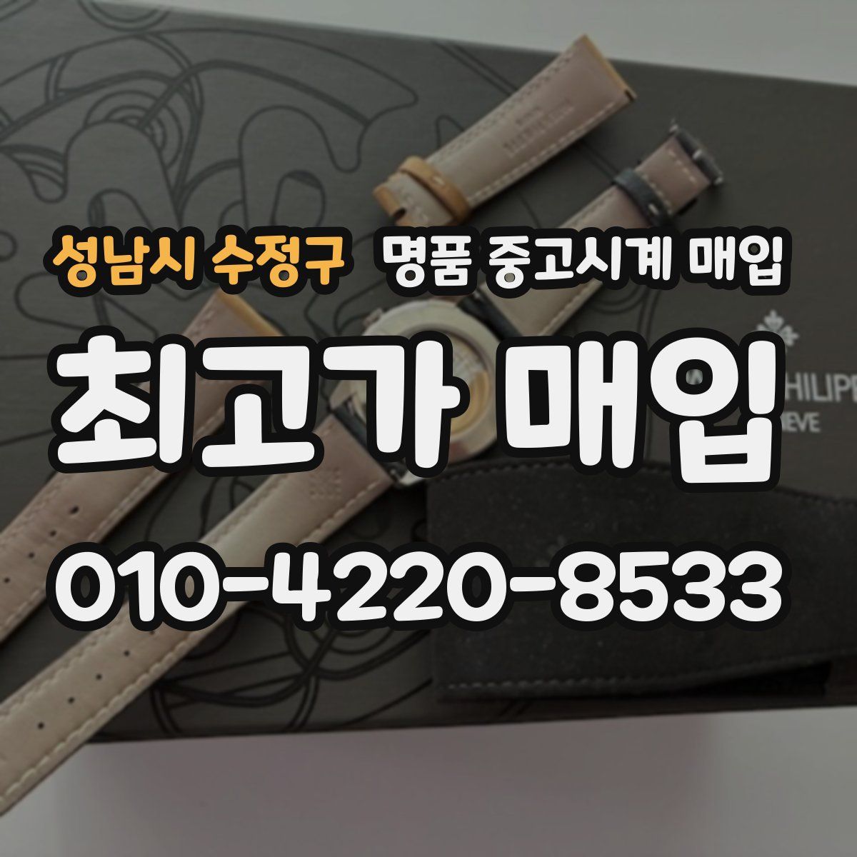 성남시 수정구 명품 중고시계 매입