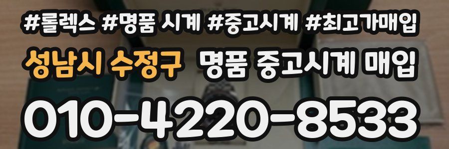 성남시 수정구 명품 중고시계 매입