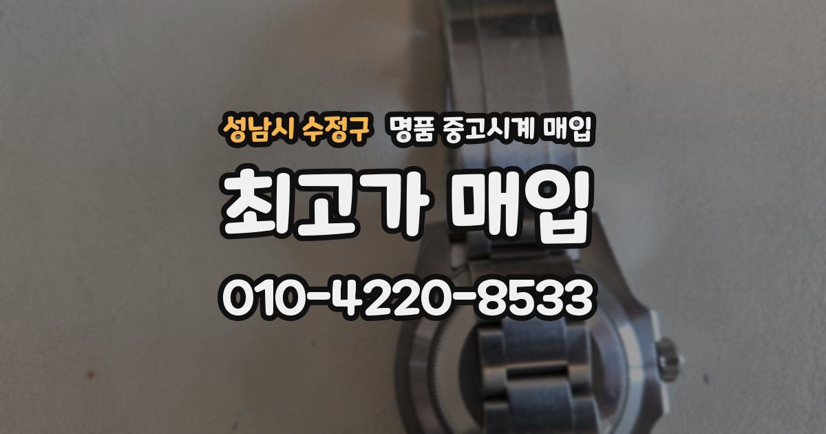 성남시 수정구 명품 중고시계 매입