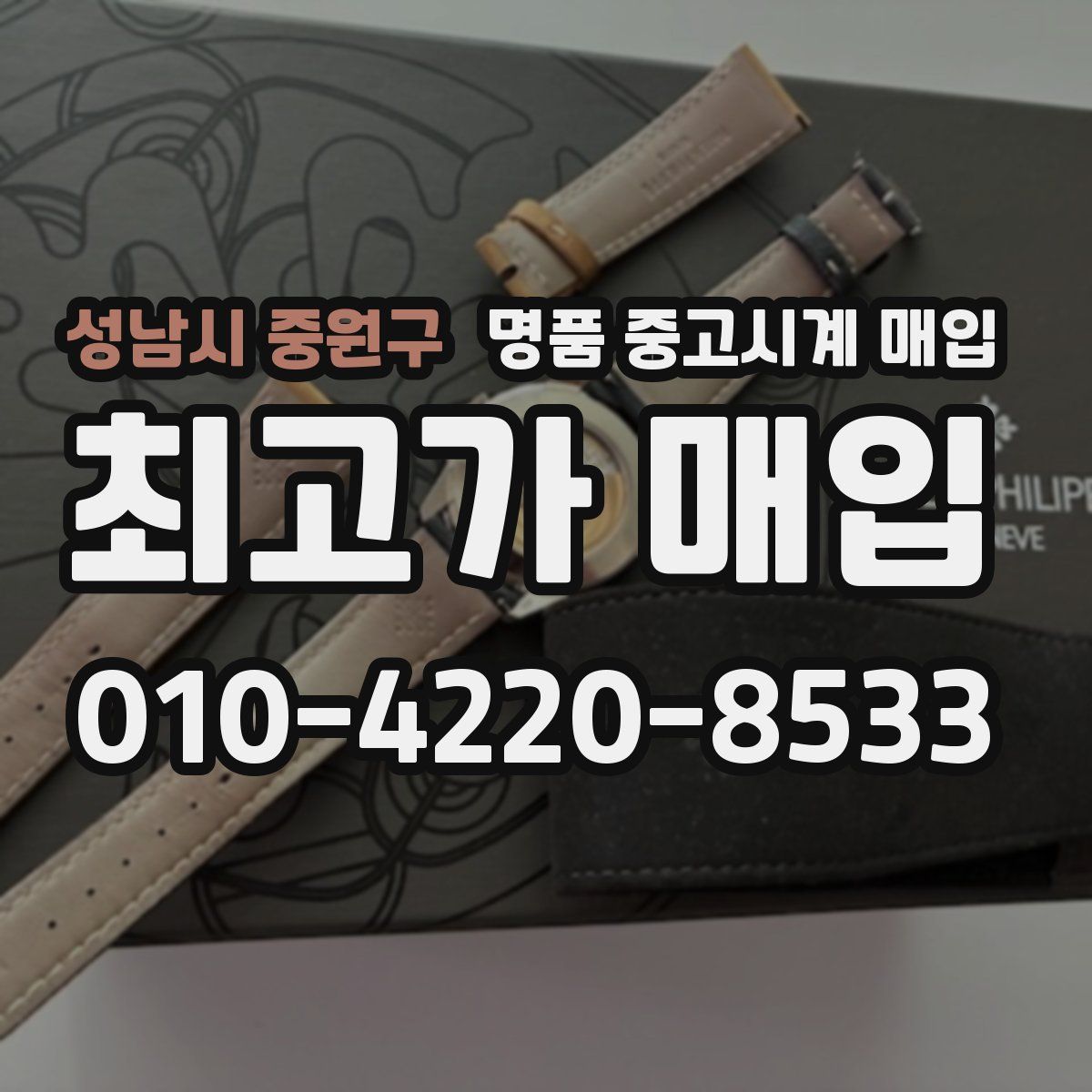 성남시 중원구 명품 중고시계 매입