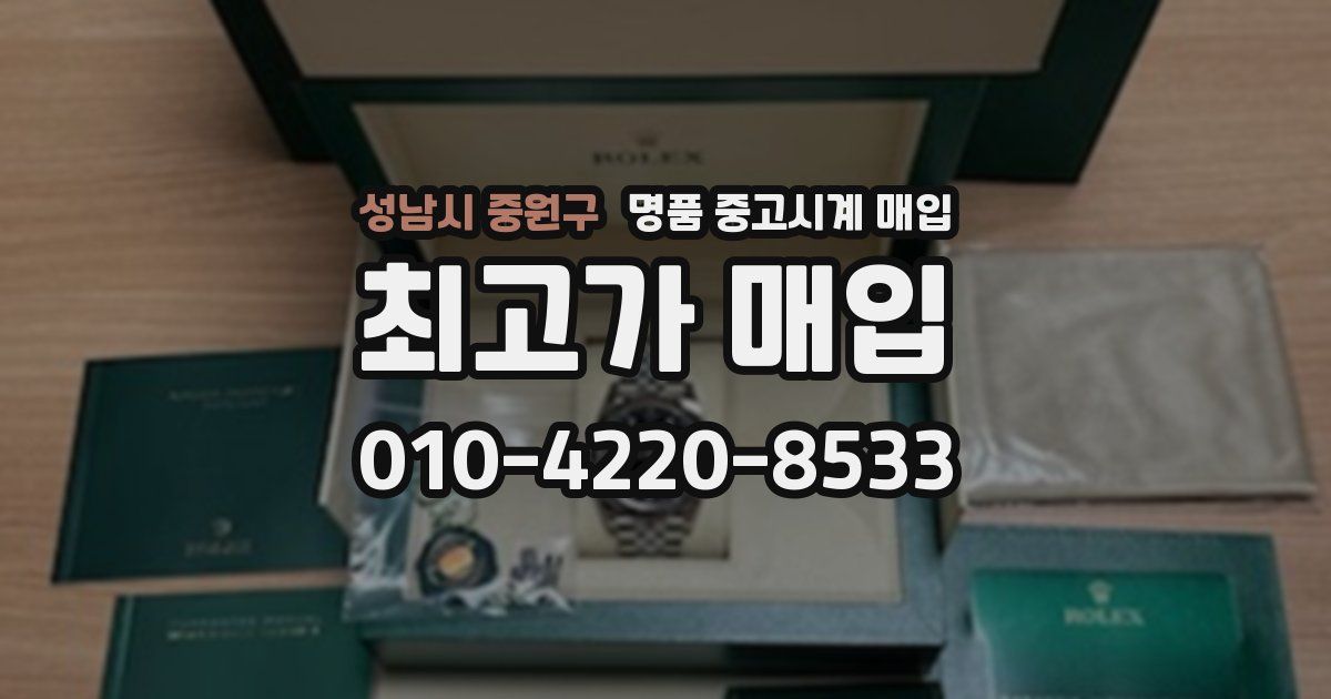성남시 중원구 명품 중고시계 매입