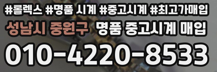 성남시 중원구 명품 중고시계 매입