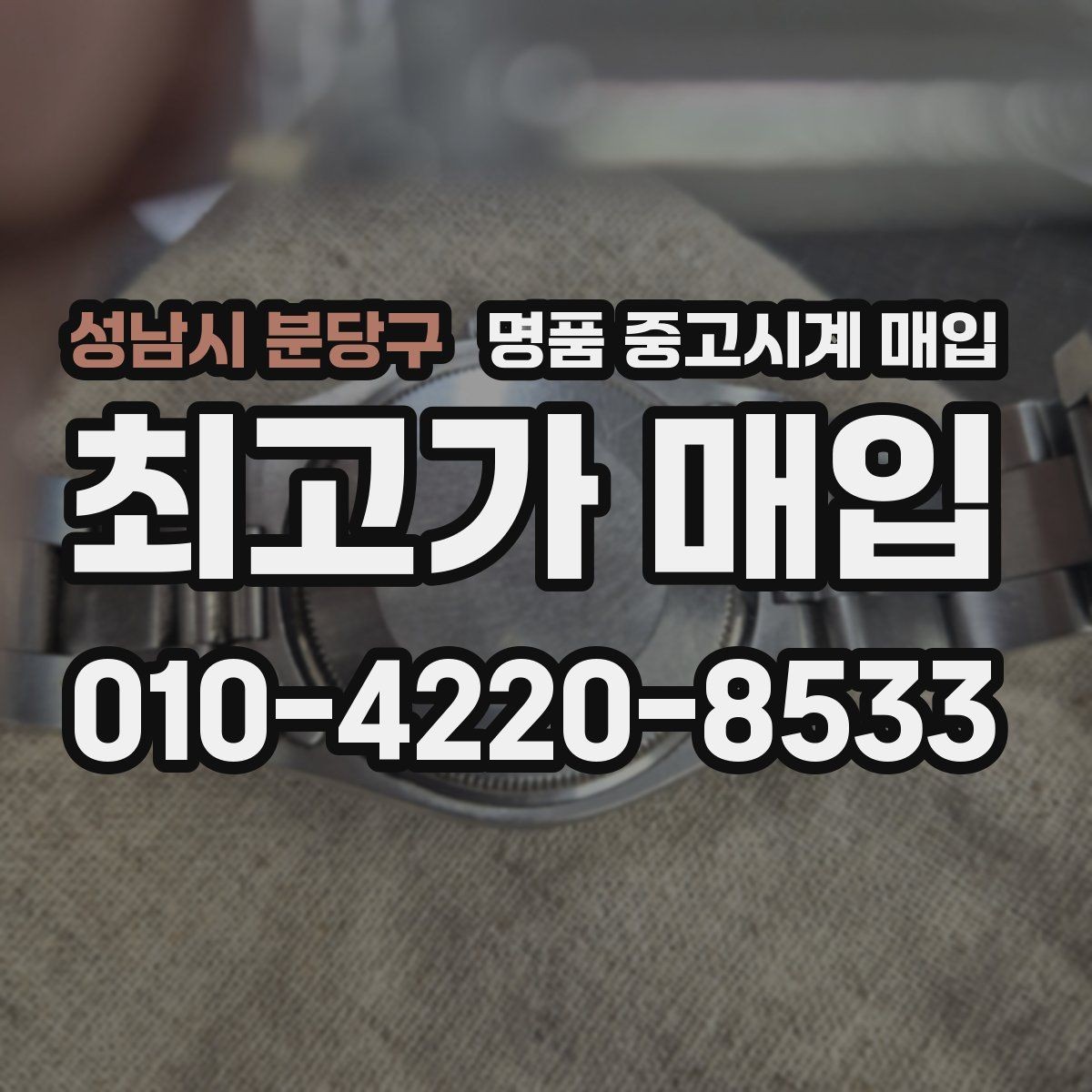 성남시 분당구 명품 중고시계 매입 상담이 빠른 곳의 특징