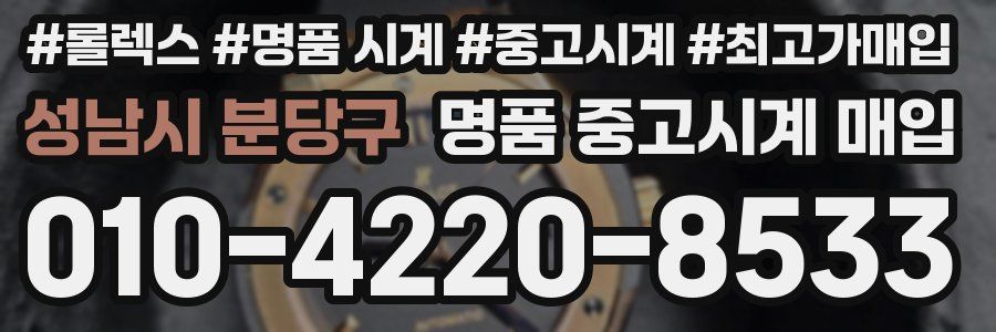 성남시 분당구 명품 중고시계 매입