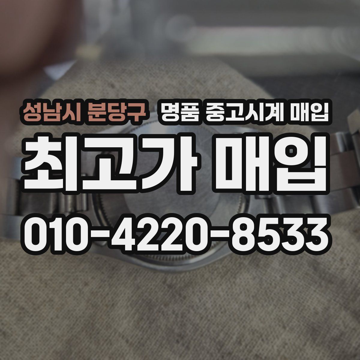 성남시 분당구 명품 중고시계 매입