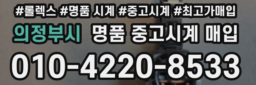 의정부시 명품 중고시계 매입