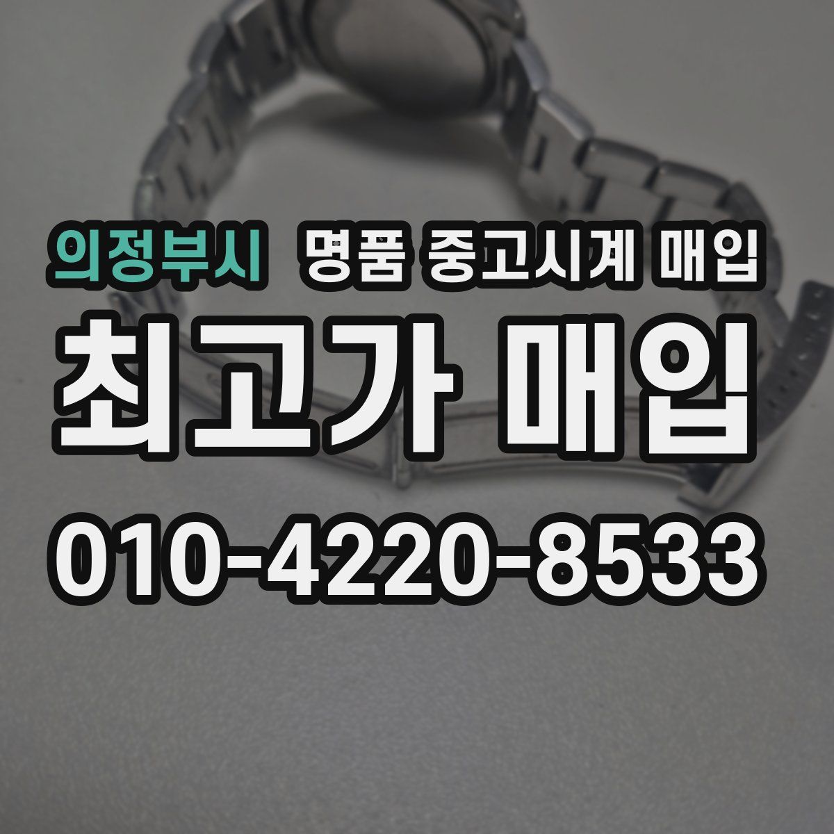 의정부시 명품 중고시계 매입