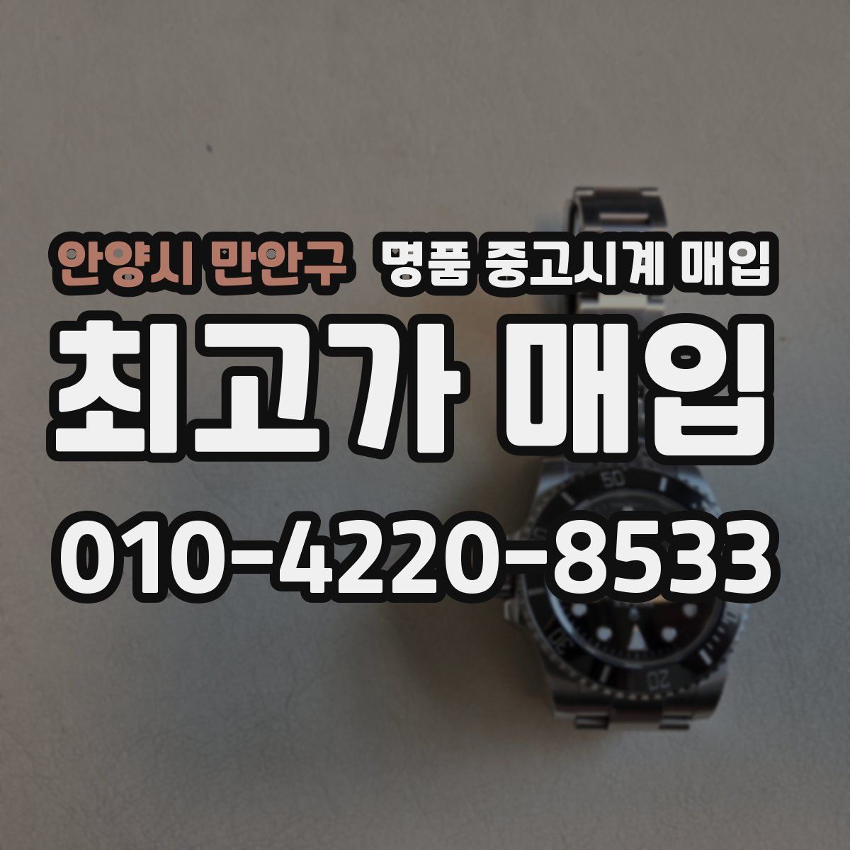 안양시 만안구 명품 중고시계 매입