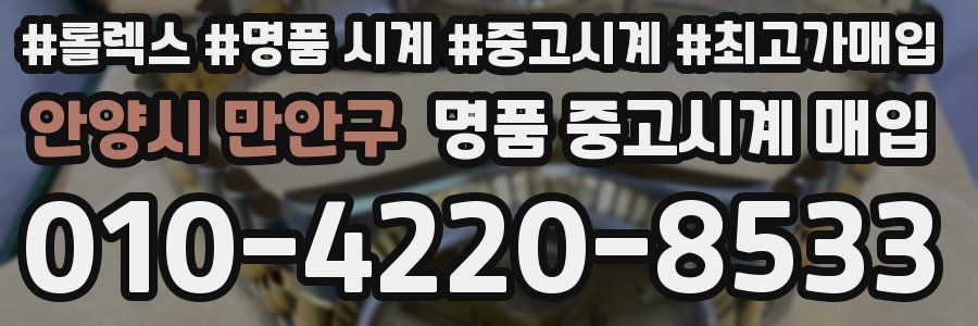 안양시 만안구 명품 중고시계 매입