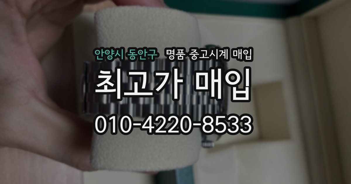 안양시 동안구 명품 중고시계 매입