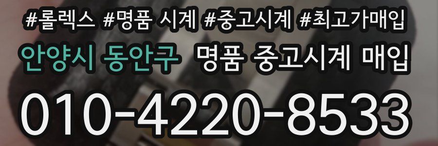 안양시 동안구 명품 중고시계 매입