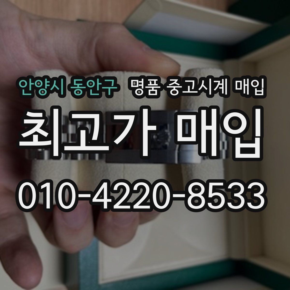 안양시 동안구 명품 중고시계 매입