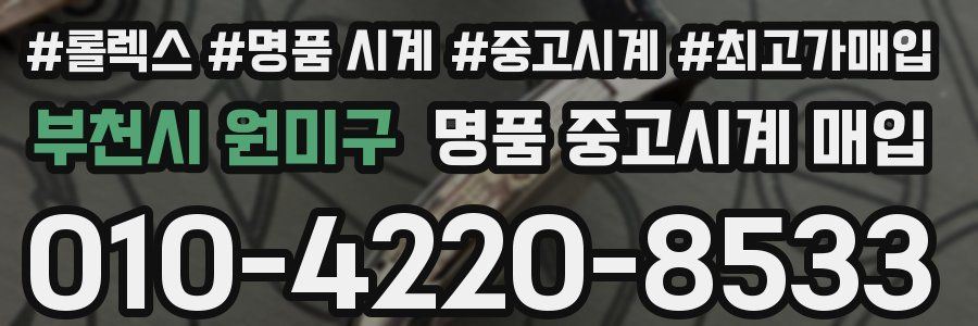부천시 원미구 명품 중고시계 매입
