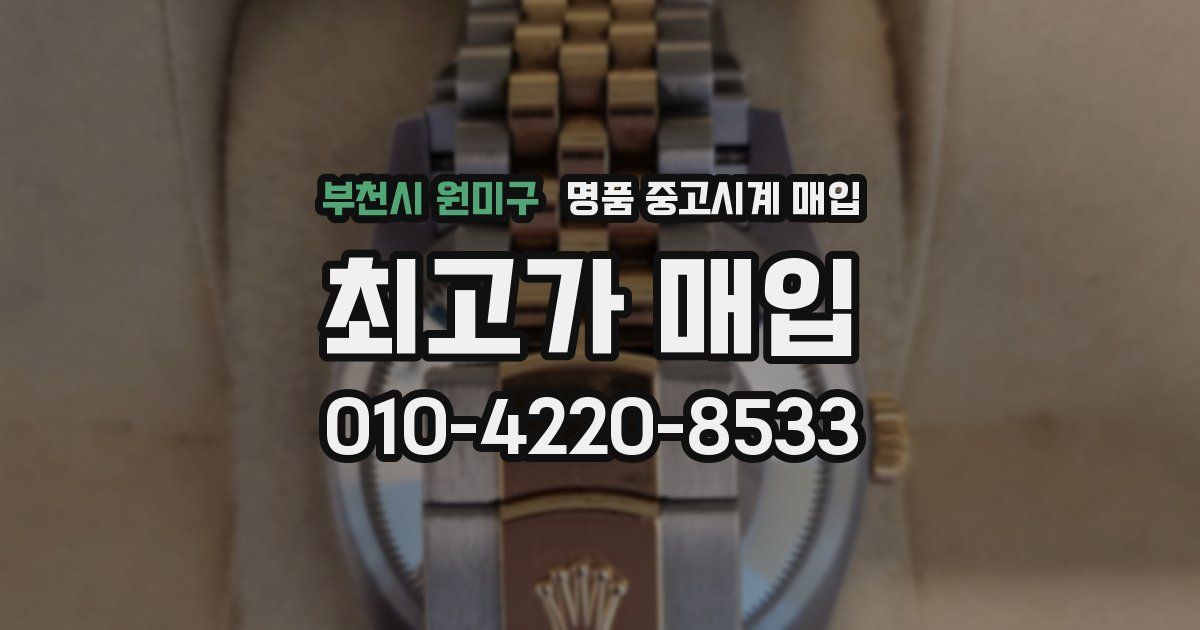부천시 원미구 명품 중고시계 매입