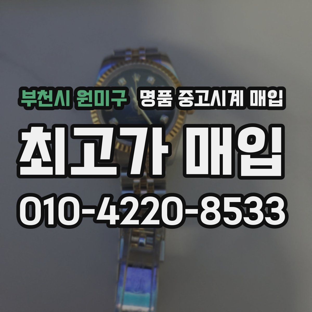 부천시 원미구 명품 중고시계 매입