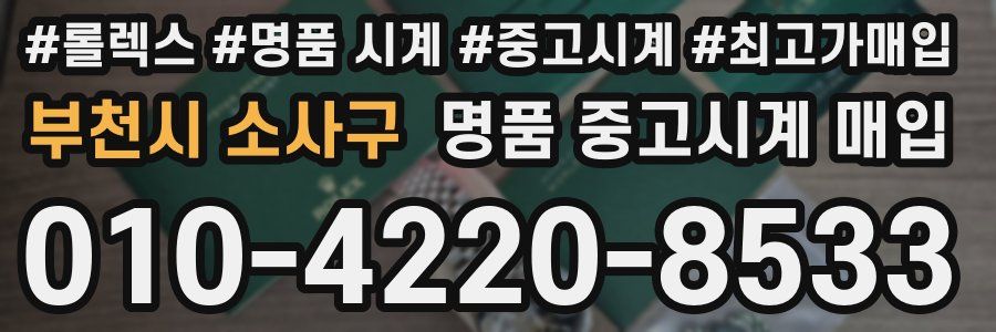 부천시 소사구 명품 중고시계 매입