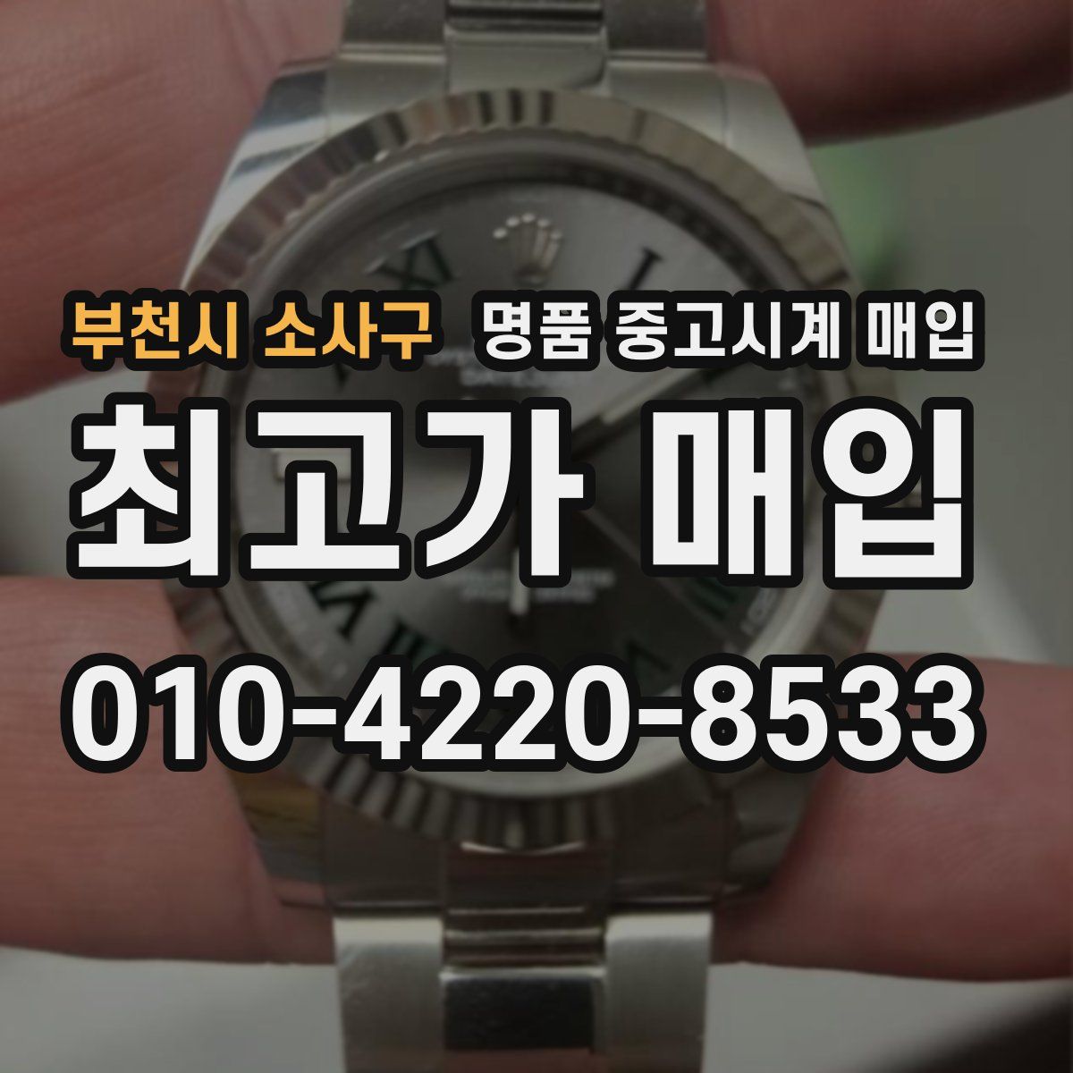 부천시 소사구 명품 중고시계 매입