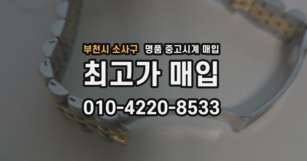부천시 소사구 명품 중고시계 매입