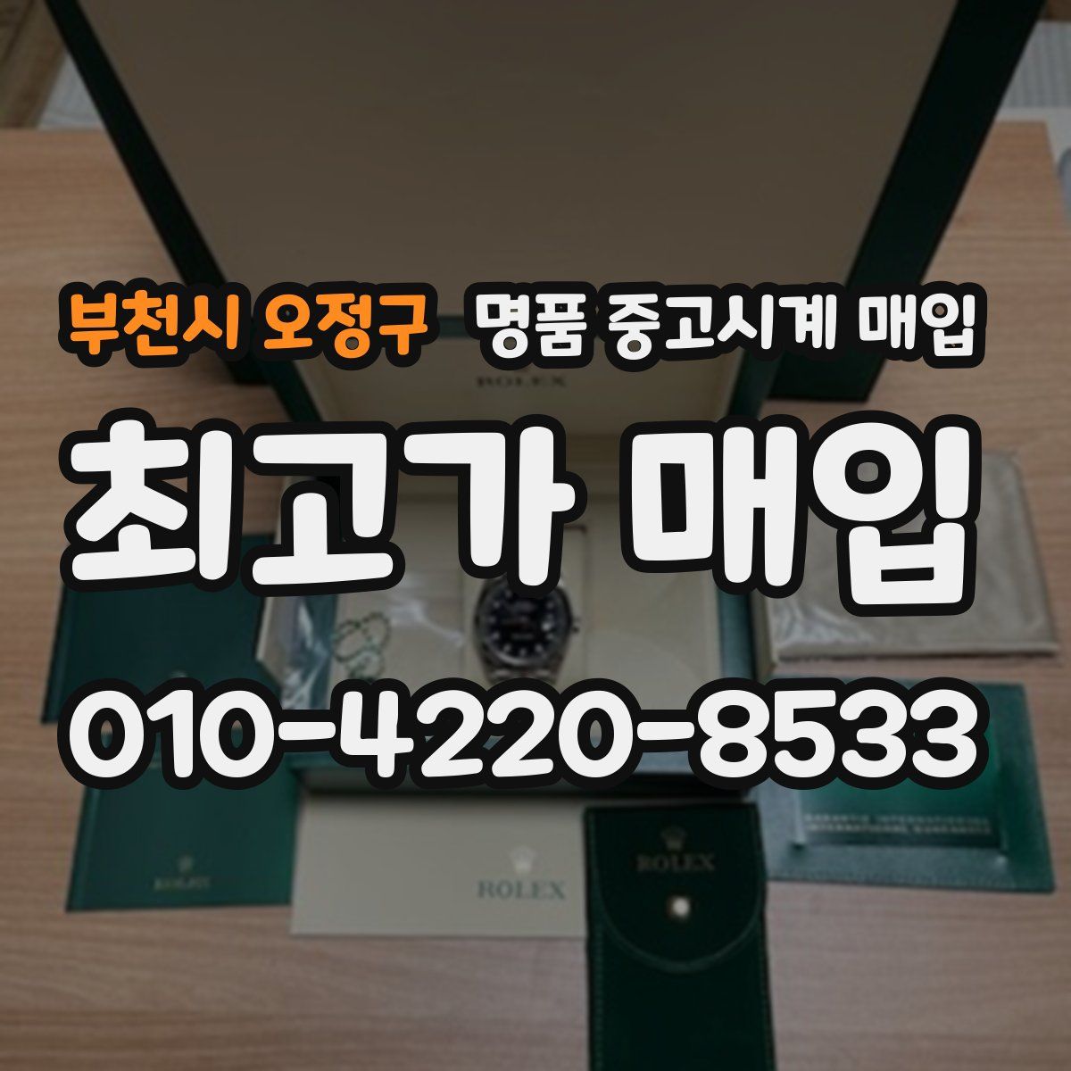 부천시 오정구 명품 중고시계 매입
