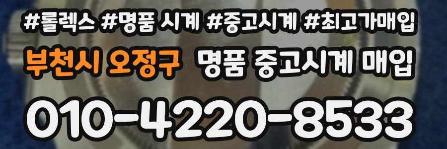 부천시 오정구 명품 중고시계 매입