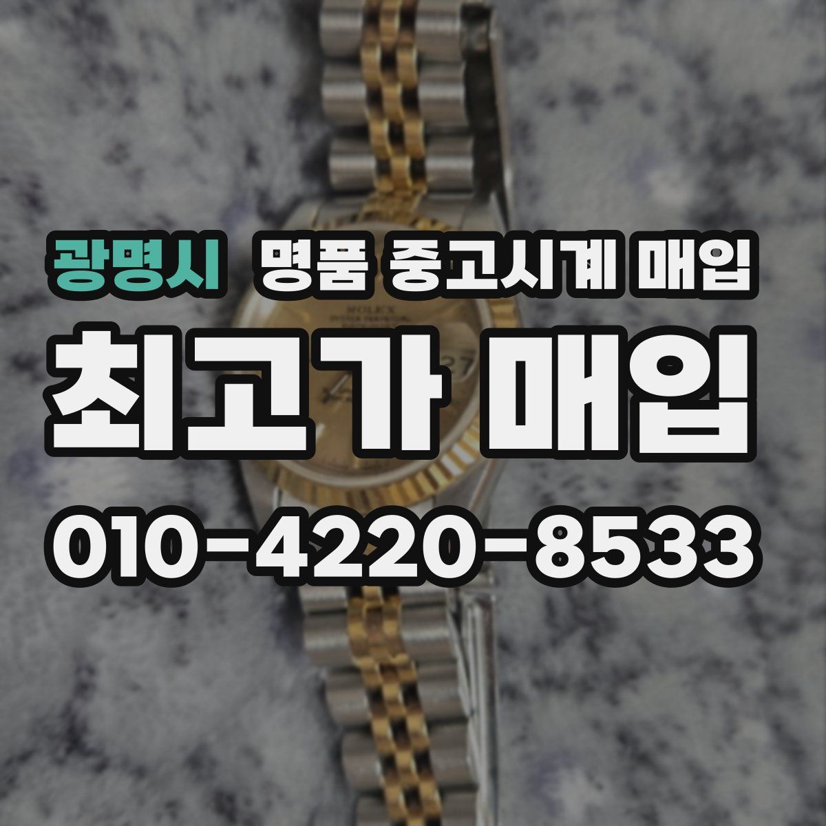 광명시 명품 중고시계 매입