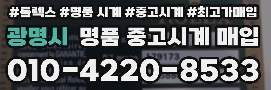 광명시 명품 중고시계 매입
