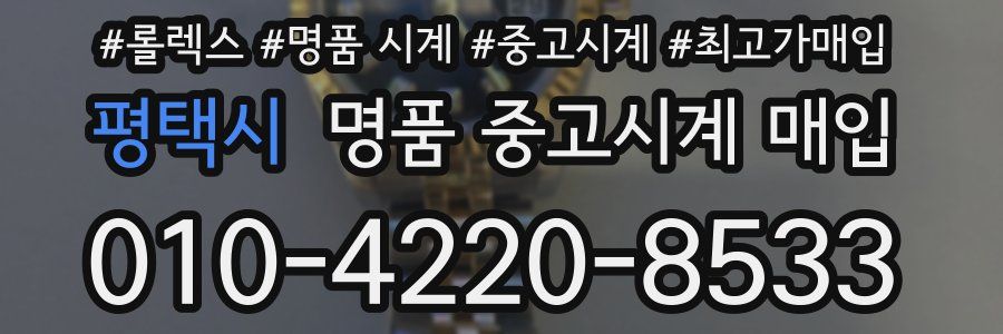 평택시 명품 중고시계 매입
