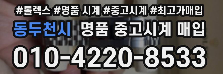 동두천시 명품 중고시계 매입