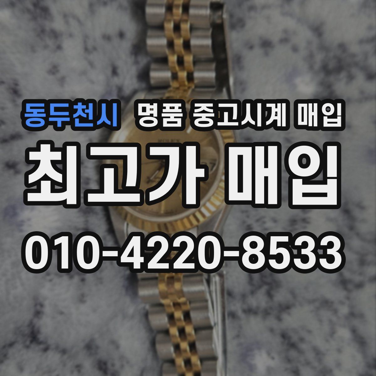 동두천시 명품 중고시계 매입