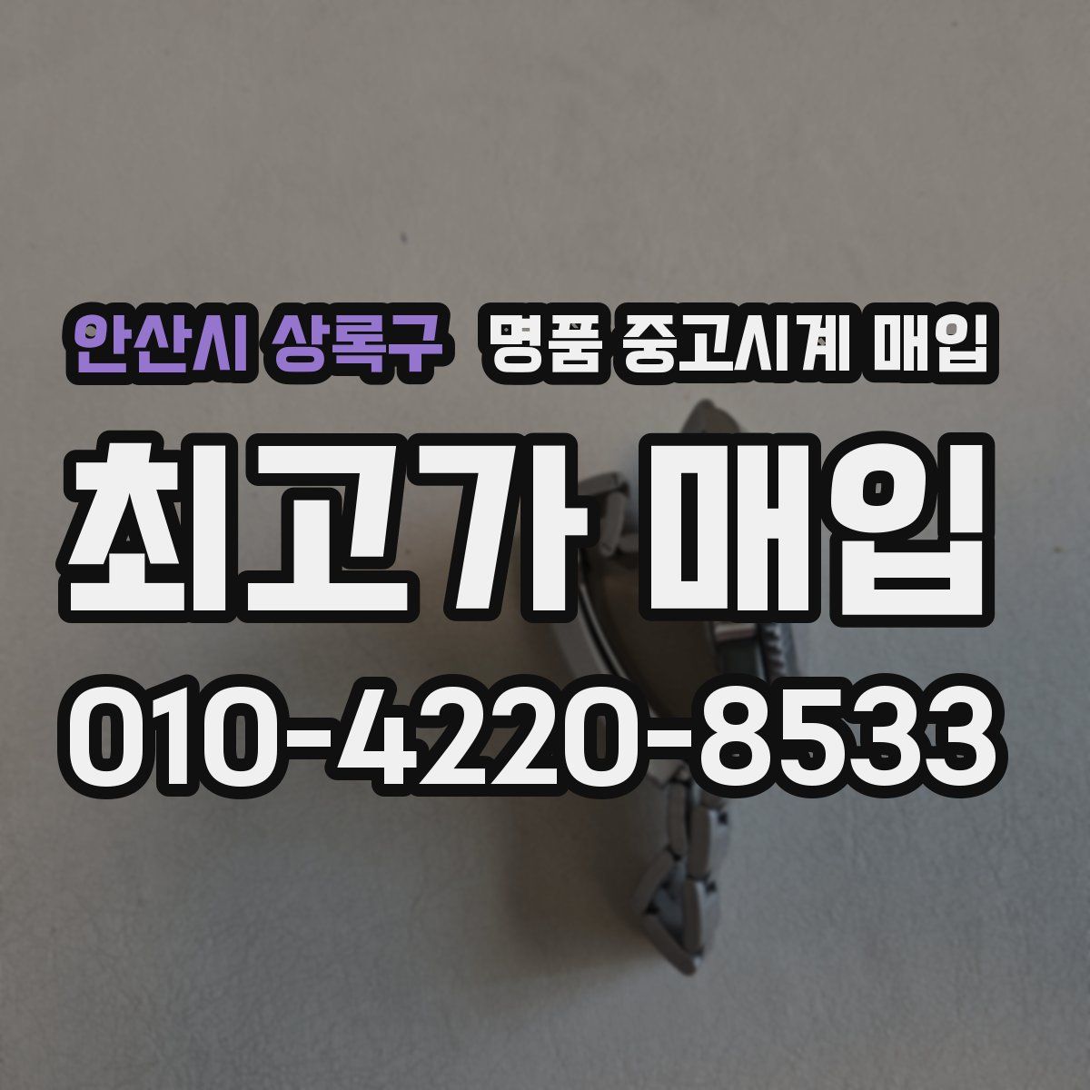 안산시 상록구 명품 중고시계 매입