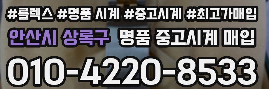안산시 상록구 명품 중고시계 매입