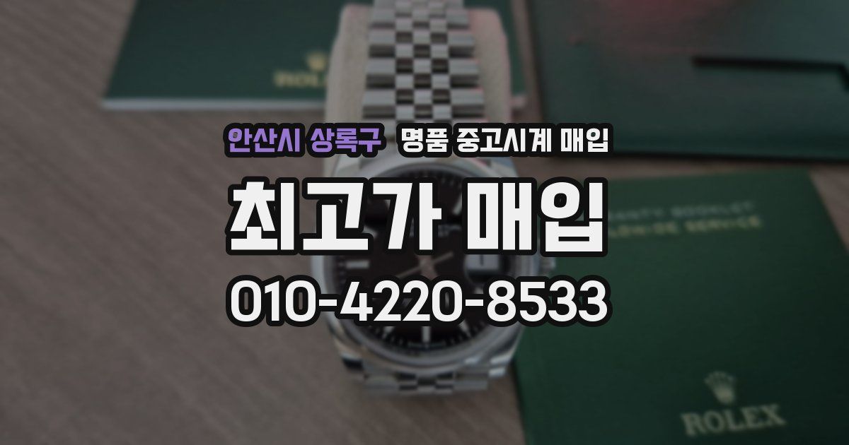 안산시 상록구 명품 중고시계 매입