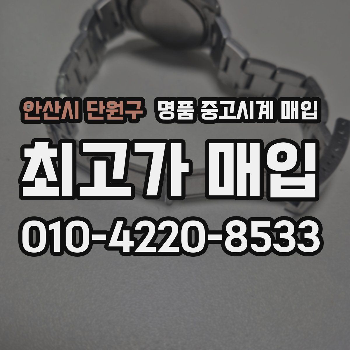 안산시 단원구 명품 중고시계 매입