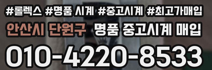 안산시 단원구 명품 중고시계 매입
