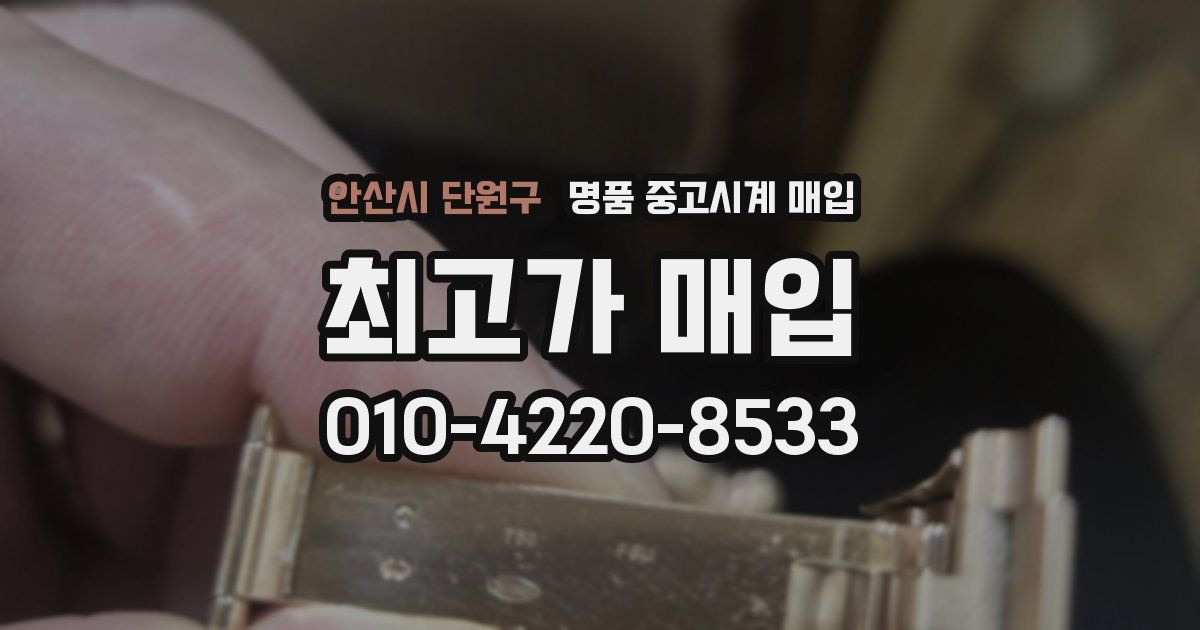 안산시 단원구 명품 중고시계 매입