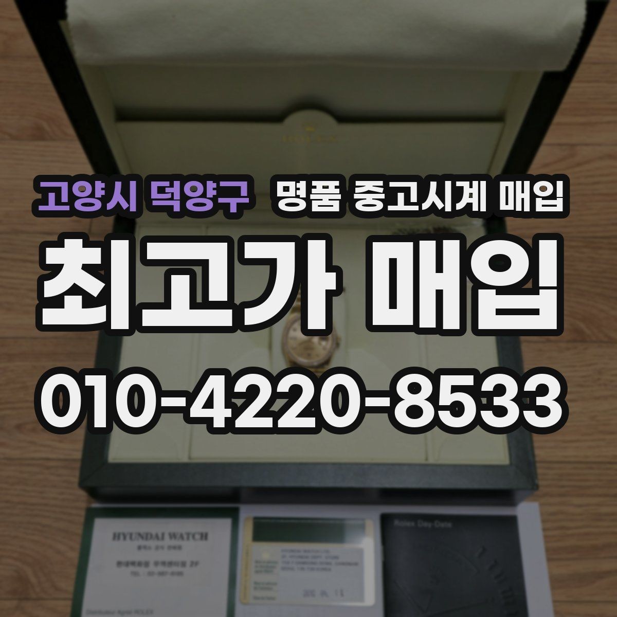 고양시 덕양구 명품 중고시계 매입 상담이 빠른 곳의 특징