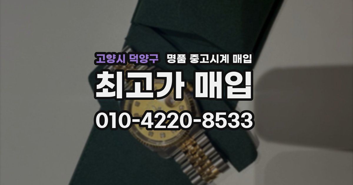 고양시 덕양구 명품 중고시계 매입