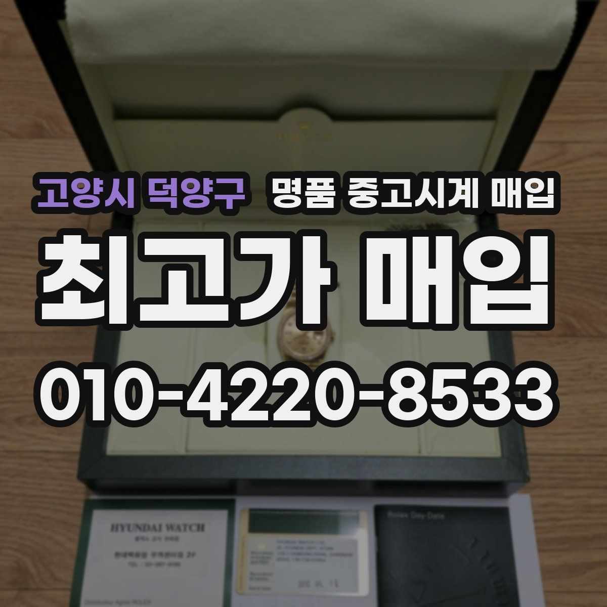 고양시 덕양구 명품 중고시계 매입