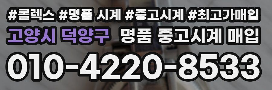 고양시 덕양구 명품 중고시계 매입