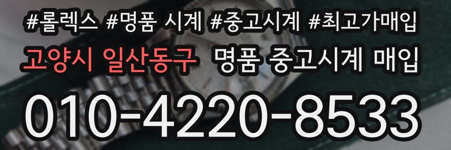고양시 일산동구 명품 중고시계 매입